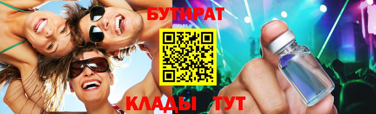 БУТИРАТ жидкий экстази Родники